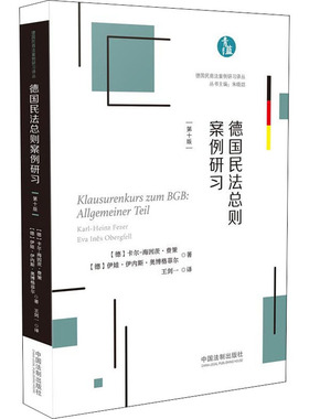 德国民法总则案例研习 第10版 (德)卡尔-海因茨·费策(Karl-Heinz Fezer),(德)伊娃·伊内斯·奥博格菲尔(Eva Ines Obergfell)