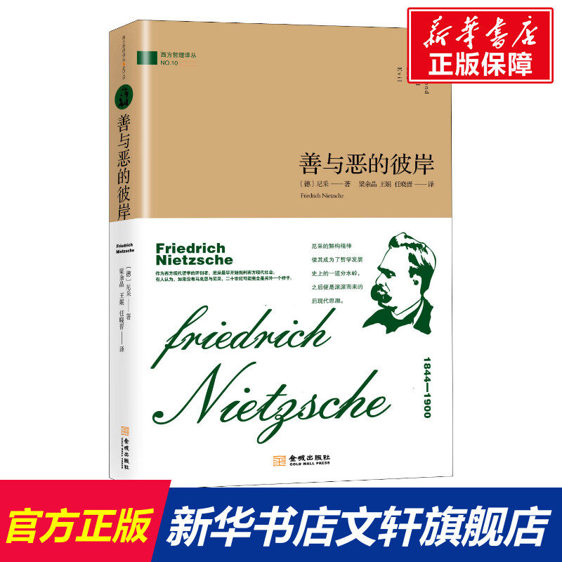 【新华文轩】善与恶的彼岸 (德)尼采(friedrich nietzsche) 金城出版