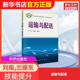 兰振东 社刘南 运输与配送科学出版 编大学教材9787030292834大学教材教材练习题集历年真题辅导新华书店旗舰店文轩官 官方正版