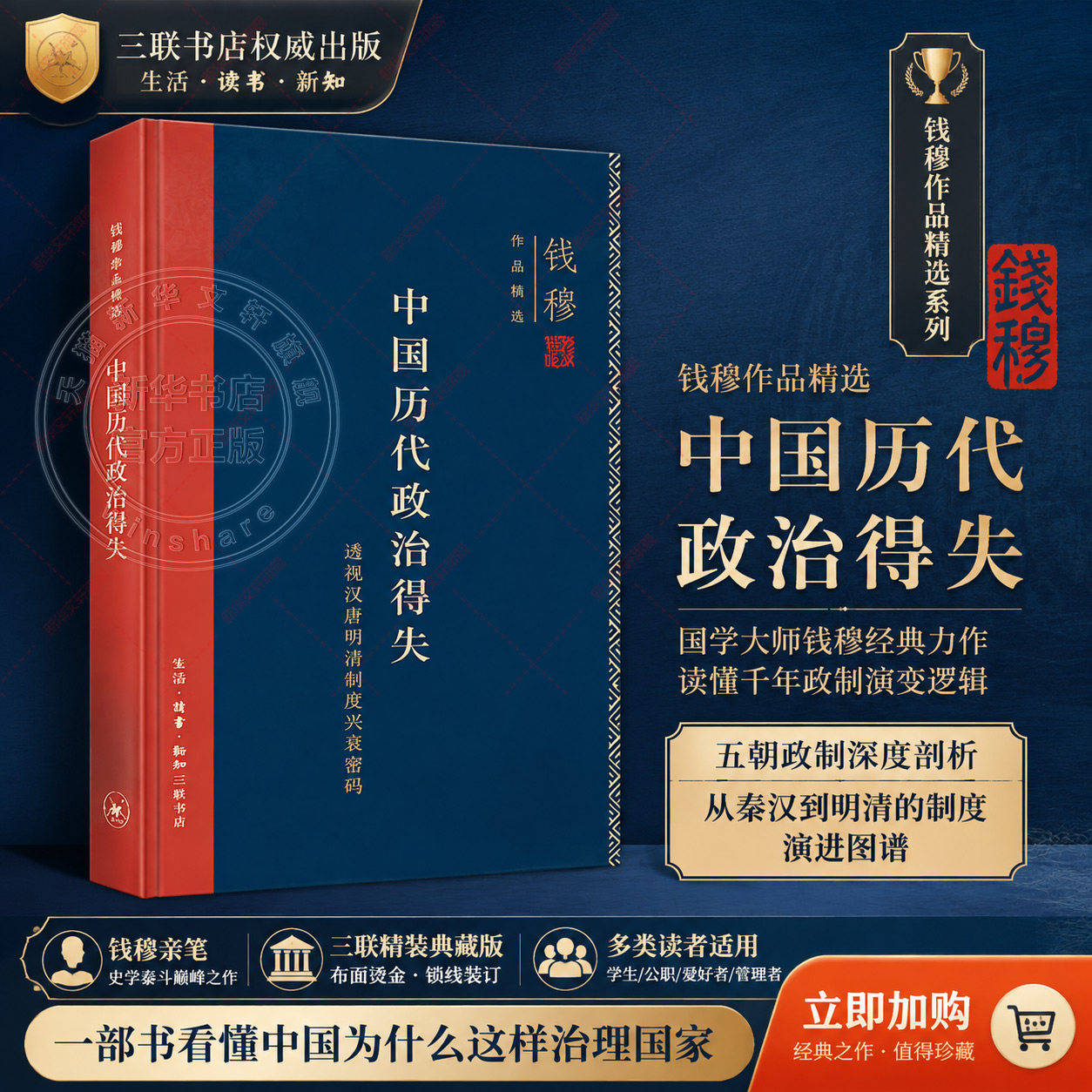 精装新版 钱穆中国历代政治得失  汉唐宋明清政治制度历史书籍 中国历史通史 三联书店 正版书籍 新华书店旗舰店文轩官网