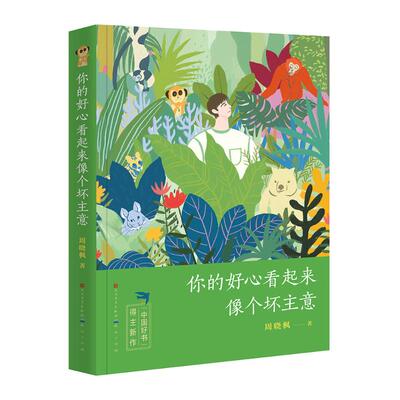 【新华文轩】你的好心看起来像个坏主意(精装)/周晓枫 周晓枫 正版书籍 新华书店旗舰店文轩官网 天天出版社