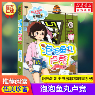 泡泡鱼丸卢竞 阳光姐姐小书房非常明星系列伍美珍著儿童文学必小学生二三四五六年级课外书推荐阅读寒暑假读物儿童童话故事书正版