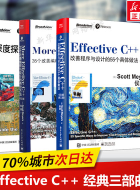 深度探索C++对象模型+Effective C++ 改善程序与设计的55个具体做法+More Effective C++35个改善编程与设计的有效方法 正版书籍