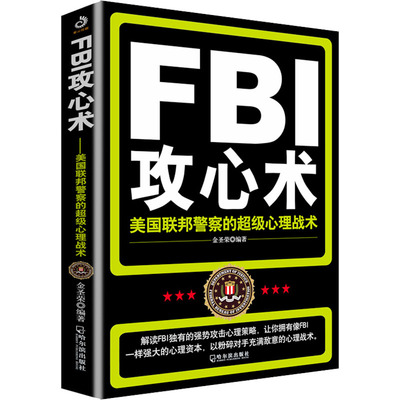 FBI攻心术 美国联邦警察的超级心理战术 哈尔滨出版社 正版书籍 新华书店旗舰店文轩官网