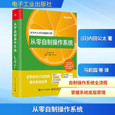 从零自制操作系统 内田公太 著 正版书籍 电子工业出版社 程序设计书操作系统实用指南 计算机工具书9787121508752