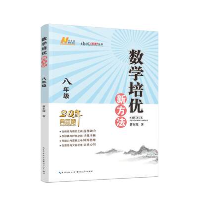 数学培优新方法.8年级 黄东坡 正版书籍 新华书店旗舰店文轩官网 湖北人民出版社