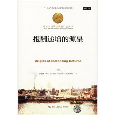 报酬递增的源泉 西奥多·W·舒尔茨(Theodore W.Schultz) 中国人民大学出版社 正版书籍 新华书店旗舰店文轩官网