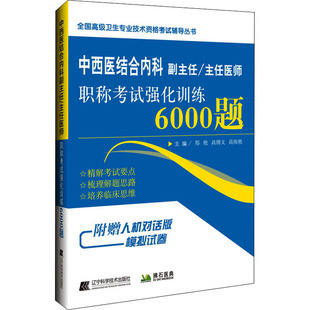 书籍 社 主任医师职称考试强化训练6000题 正版 中西医结合内科副主任 新华书店旗舰店文轩官网 辽宁科学技术出版 新华文轩