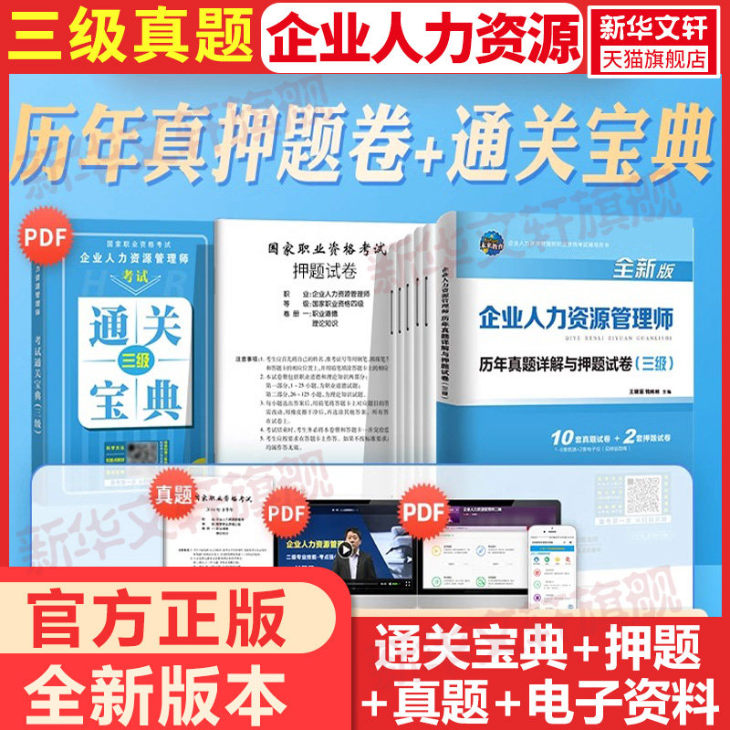 【新华正版】企业人力资源管理师历年真题详解与押题试卷(三级) 全新版 正版书籍 新华书店旗舰店文轩官网 天津科学技术出版社