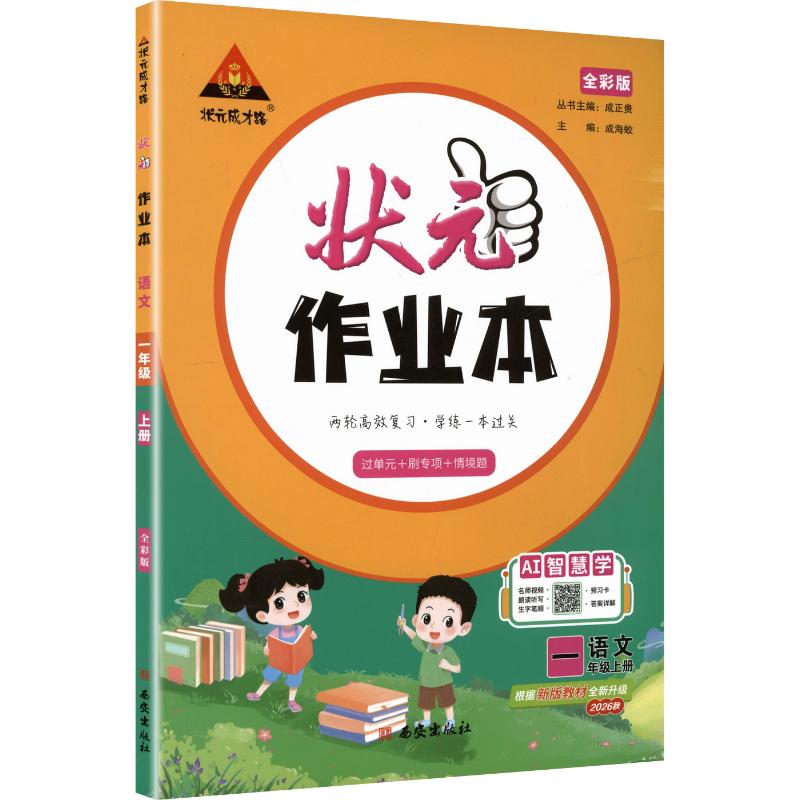2026秋状元作业本 语文数学英语一三四五六二年级上下册人教版北师苏教 小学状元成才之路单元练习册新题型黄冈训练学霸提优作业本图片
