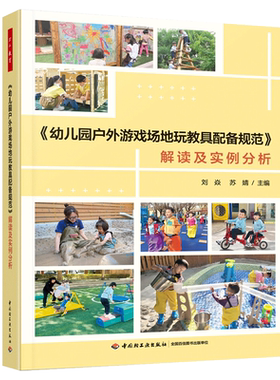 【新华文轩】《幼儿园户外游戏场地玩教具配备规范》解读及实例分析 正版书籍 新华书店旗舰店文轩官网 中国轻工业出版社