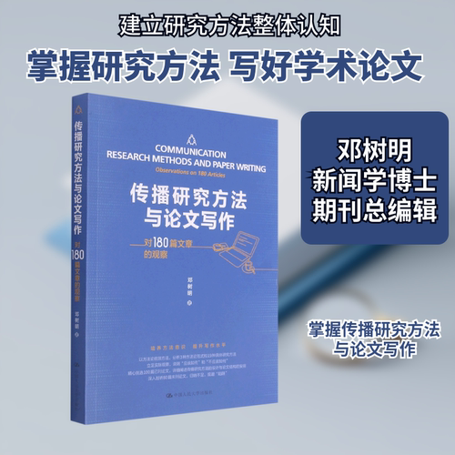 传播研究方法与论文写作(对180篇文章的观察) 邓树明著 中国人民大学出版社 正版书籍 新华书店旗舰店文轩官网