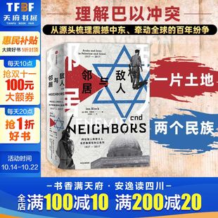 源头梳理震撼中东 阿拉伯人和犹太人在巴勒斯坦和以色列1917 2017 敌人与邻居 正版 一片土地两个民族 伊恩布莱克著 书籍 巴以冲突