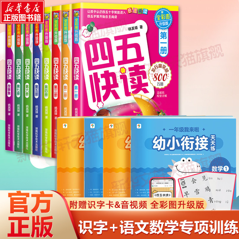 【新华文轩】四五快读全8册+幼小衔接天天练全4册 全彩图升级版杨其铎 正版书籍 新华书店旗舰店文轩官网 湖南科学技术出版社等
