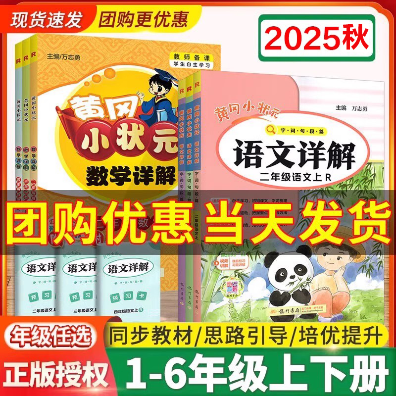 2025适用黄冈小状元语文详解数学详解一二三四五六年级上册