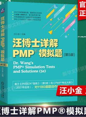 正版 汪博士详解PMP®模拟题 第五版 PMI PMBOK指南 PMP考试辅导资料用书籍 汪小金 主编 机械工业出版社 新华文轩旗舰店 项目管理
