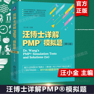 社 项目管理 PMI 汪小金 主编 PMP考试辅导资料用书籍 第五版 PMBOK指南 新华文轩旗舰店 正版 机械工业出版 汪博士详解PMP®模拟题