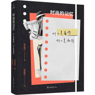 什么是流行 李孟苏 重庆大学出版 记忆 社 新华书店旗舰店文轩官网 什么是奢侈 书籍 时尚 正版