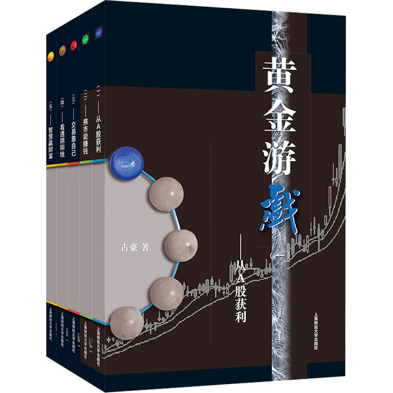 黄金游戏(1-5) 占豪 著 上海财经大学出版社 正版书籍 新华书店旗舰店文轩官网