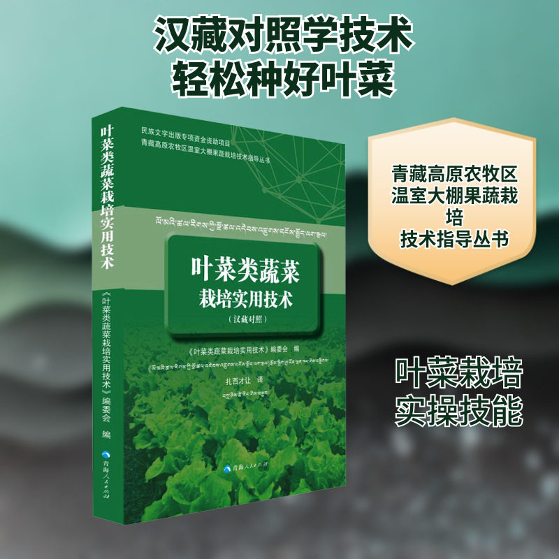 青藏高原农牧区温室大棚果蔬栽培技术指导丛书-叶菜类蔬菜栽培实用技术(汉藏对照) 正版书籍 新华书店旗舰店文轩官网