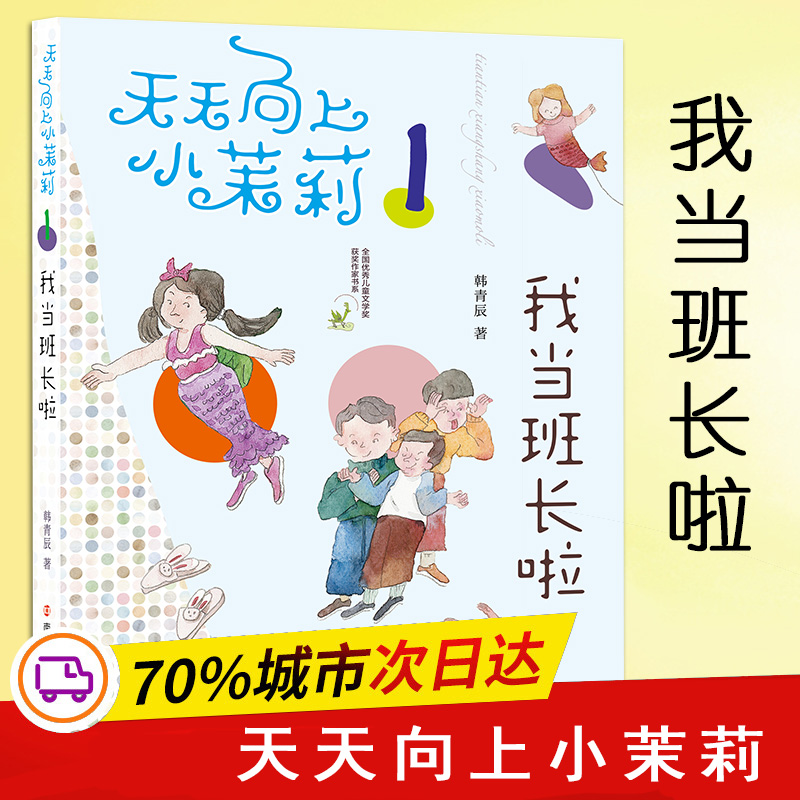 我当班长啦 韩青辰 儿童6-12周岁小学生一二三四五六年级课外阅读经典文学故事书目新华书店书籍 书籍/杂志/报纸 儿童文学 原图主图