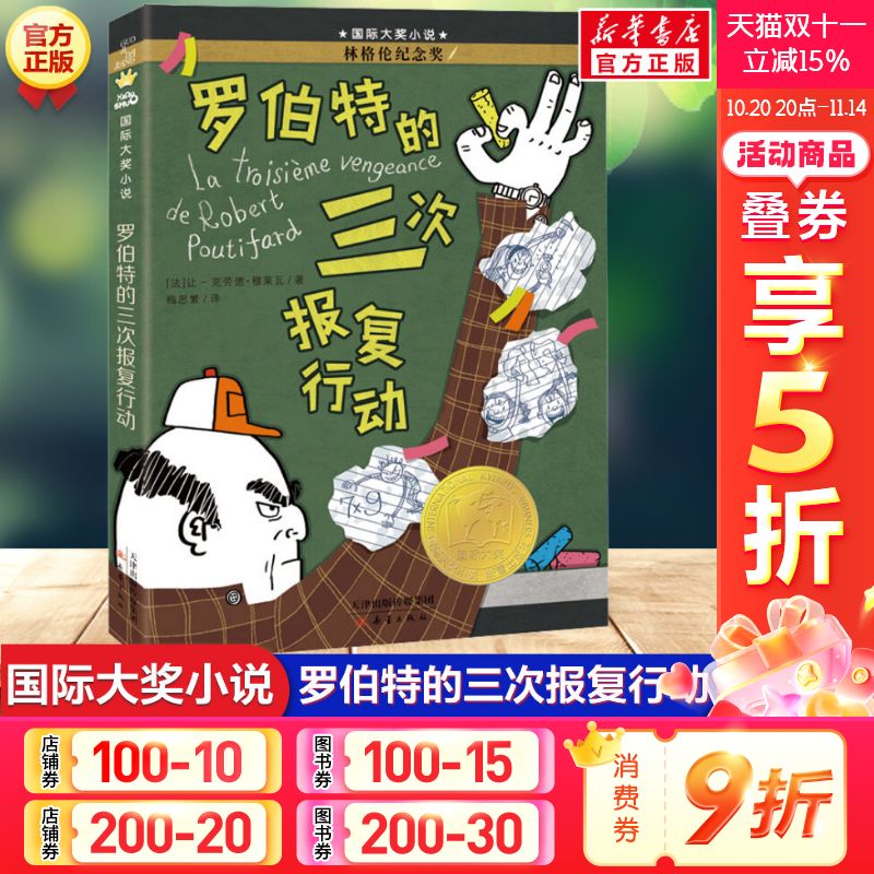 罗伯特的三次报复行动书三年级