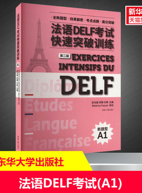 【新华文轩】法语DELF考试快速突破训练 第2版 正版书籍 新华书店旗舰店文轩官网 东华大学出版社