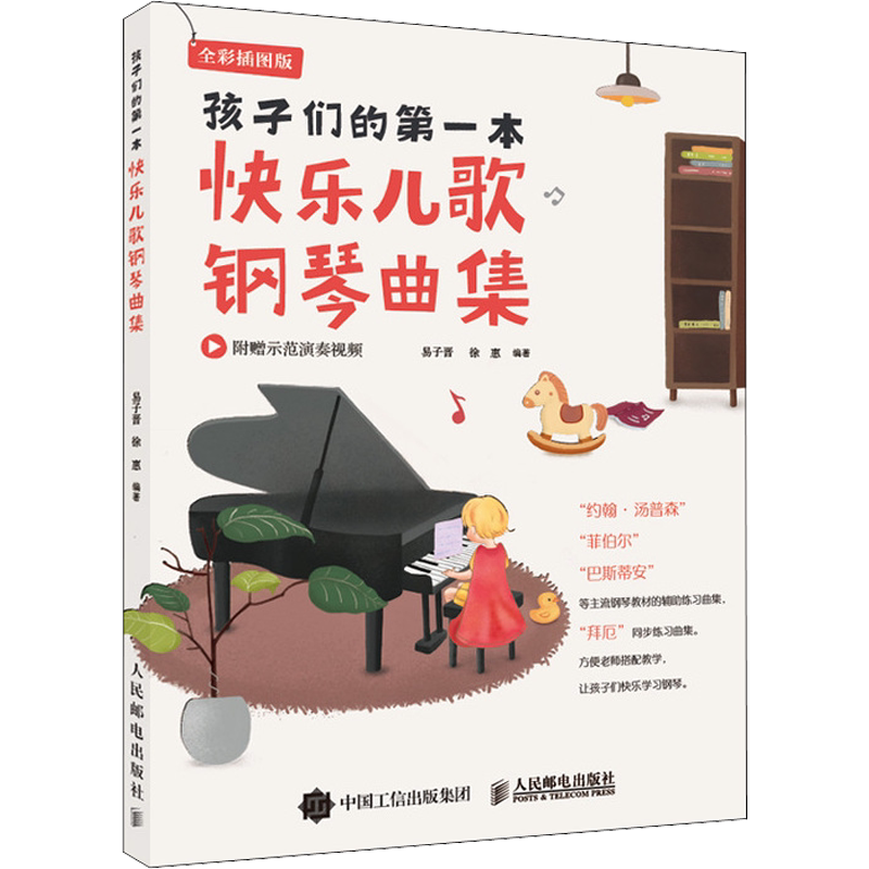 【新华文轩】孩子们的第一本快乐儿歌钢琴曲集 全彩插图版 正版书籍 新华书店旗舰店文轩官网 人民邮电出版社