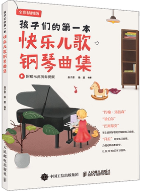 【新华文轩】孩子们的第一本快乐儿歌钢琴曲集 全彩插图版 正版书籍 新华书店旗舰店文轩官网 人民邮电出版社