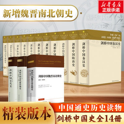 【任选】剑桥中国史全14卷精装版 费正清 秦汉史魏晋南北朝隋唐宋代辽西夏金元明代清代前中期史晚清民国中华人民共和国史