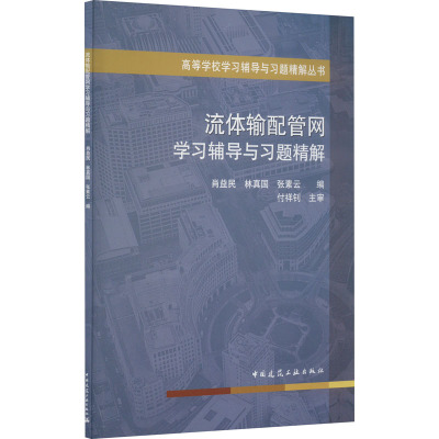 【新华文轩】流体输配管网学习辅导与习题精解 正版书籍 新华书店旗舰店文轩官网 中国建筑工业出版社