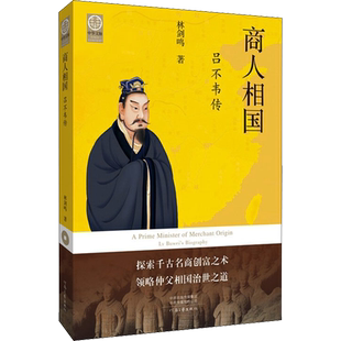 【新华文轩】商人相国 吕不韦传 林剑鸣 正版书籍小说畅销书 新华书店旗舰店文轩官网 河南文艺出版社