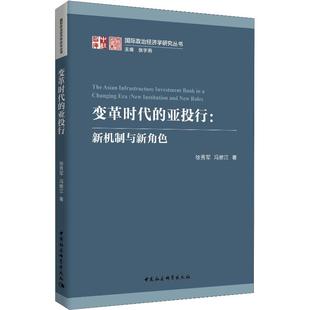 经济学书籍 宏微观经济学理论 新华书店官网正版 亚投行 图书籍 著 新机制与新角色 冯维江 变革时代 徐秀军