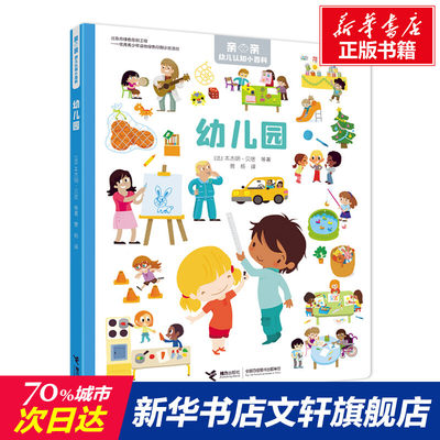 【新华文轩】幼儿园/亲亲幼儿认知小百科 (法)本杰明·贝居//艾玛努埃尔·里斯托尔//阿努克·理查德//葛艾拉·苏帕尔