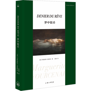 梦中银币 玛格丽特·尤瑟纳尔著 直面法西斯主义的欧洲小说 关于梦想和现实之间差别的作品 外国小说书籍 上海三联书店 新华正版
