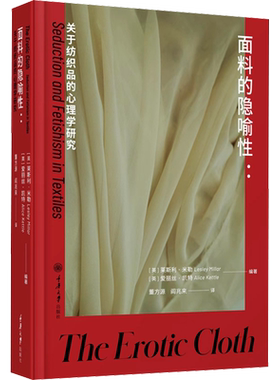 面料的隐喻性:关于纺织品的心理学研究 正版书籍 新华书店旗舰店文轩官网 重庆大学出版社
