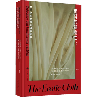 面料的隐喻性:关于纺织品的心理学研究 正版书籍 新华书店旗舰店文轩官网 重庆大学出版社