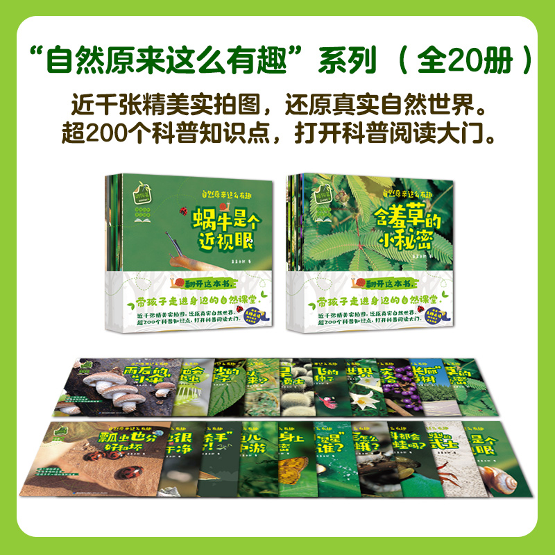 【新华文轩】自然原来这么有趣全20册 动物篇+植物篇 亲亲自然儿童科普百科书幼儿启蒙绘本6-12岁小学生课外阅读动物昆虫百科全书