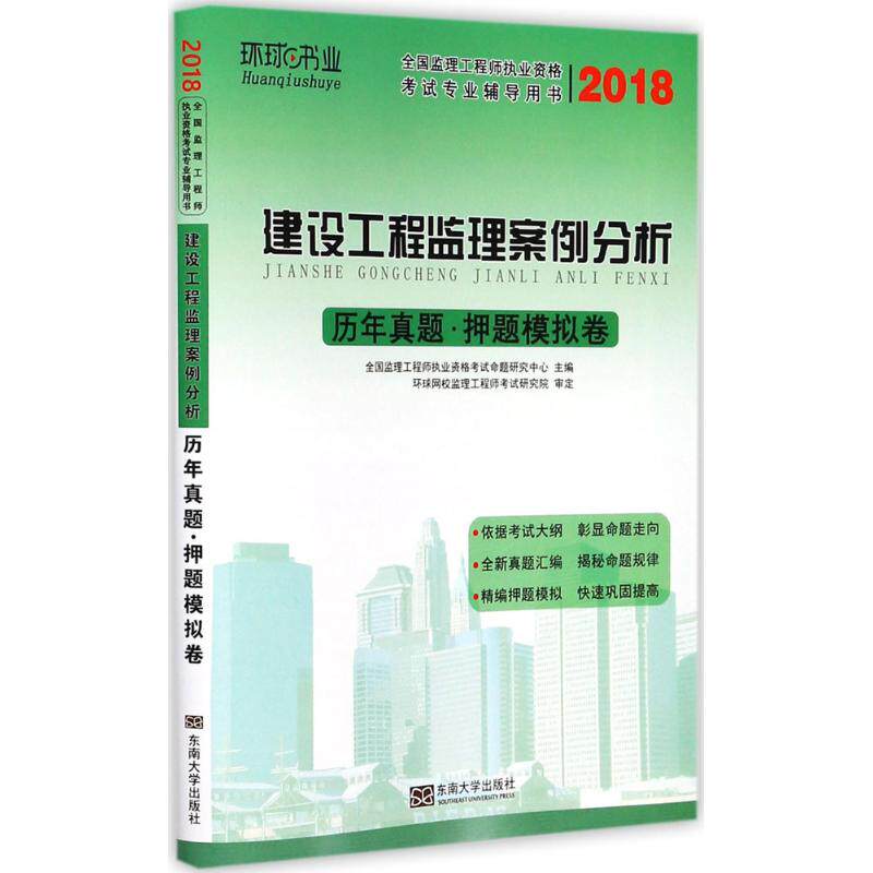 建设工程监理案例分析历年真题·押题模拟 全国监理工程师执业资格考试命题研究中心 主编 正版书籍 新华书店旗舰店文轩官网
