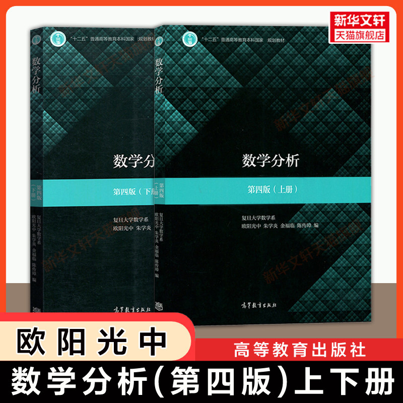 【官方正版】复旦大学数学分析第四版上下册 欧阳光中 高等教育出版社 复旦大学数学教材教程数分考研9787040497182/9787040498851