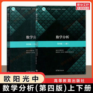 【官方正版】复旦大学数学分析第四版上下册 欧阳光中 高等教育出版社 复旦大学数学教材教程数分考研9787040497182/9787040498851
