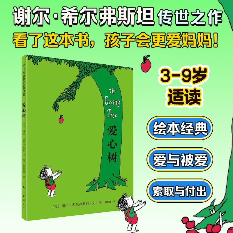 爱心树绘本精装硬壳故事书