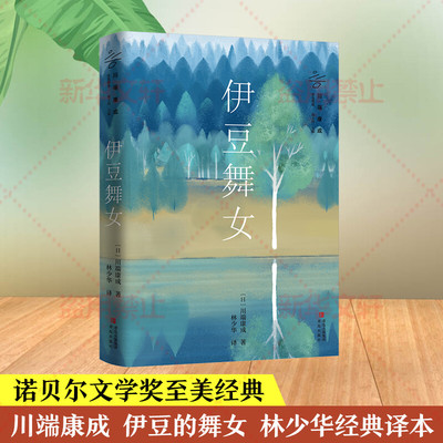 伊豆舞女 诺贝尔文学奖得主川端康成著 林少华译 日本文学经典外国小说畅销书籍 青岛出版社 新华书店旗舰店正版