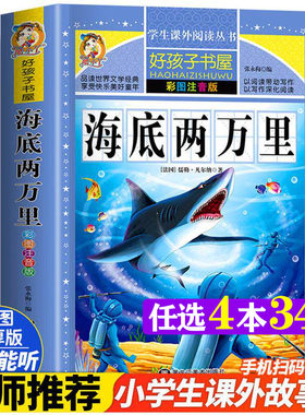 海底两万里彩绘注音版加厚好孩子