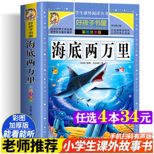 海底两万里 彩绘注音版加厚原著完整版好孩子书屋儿童文学名著故事读物必小学生一二三四五六年级课外书推荐阅读寒暑假书目正版书