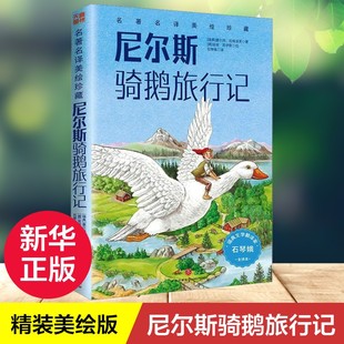 尼尔斯骑鹅旅行记 全译本 石琴娥 名著名译美绘珍藏版精装 小学生五六年级课外书阅读世界名著快乐读书吧六年级上下册阅读书目正版