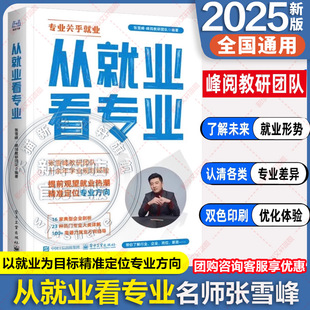 2025新版从就业看专业这才是我想要的大学手把手教你填报高考志愿大学城峰阅万卷志愿填报指南