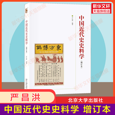 【官方正版】中国近代史史料学(增订本) 严昌洪 北京大学出版社 博雅大学堂历史学中国通史近现代史 9787301297032