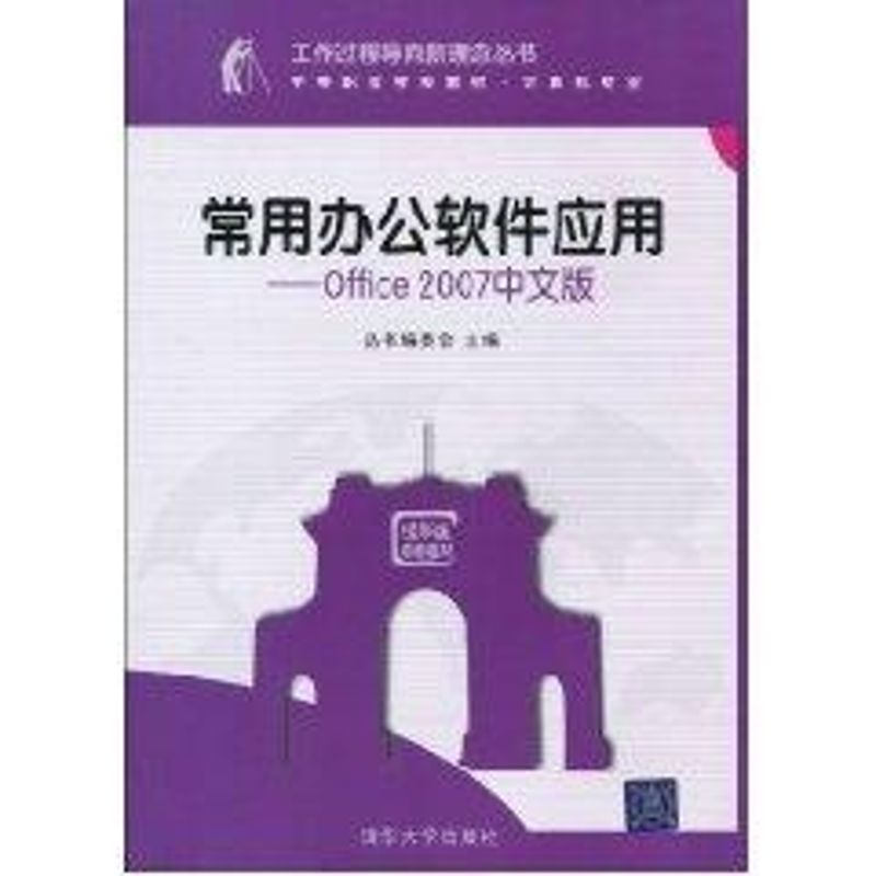 常用办公软件应用/OFFICE 2007中文版(工作过程导向新理念丛书 中等职业学校教材·计算机专业) 丛书编委会 著作