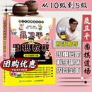 围棋书教学 少儿围棋教程 儿童学习围棋工具书 聂卫平围棋教程从10级到5级 新华书店旗舰店正版 围棋启蒙入门教材 书籍